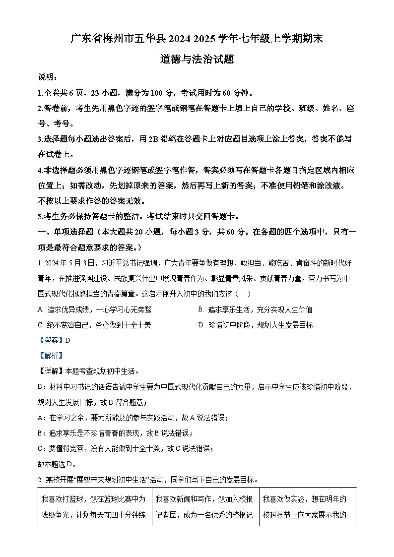 广东省梅州市五华县七年级上学期期末道德与法治试题（解析版）-A4第1页