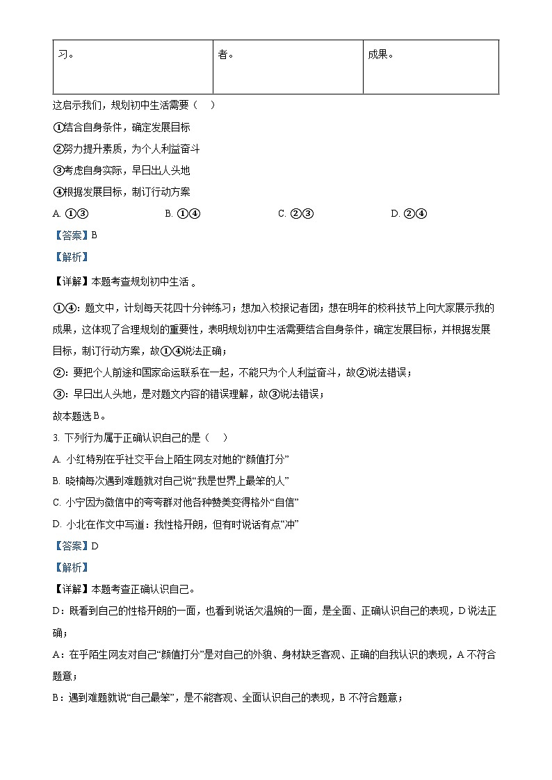 广东省梅州市五华县七年级上学期期末道德与法治试题（解析版）-A4第2页