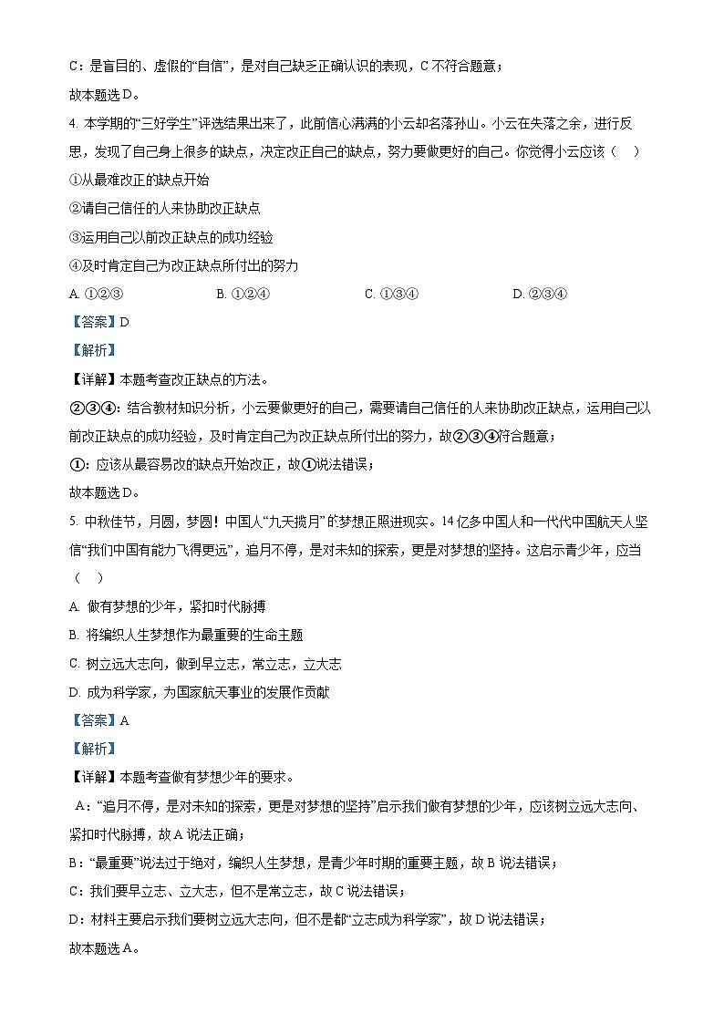 广东省梅州市五华县七年级上学期期末道德与法治试题（解析版）-A4第3页