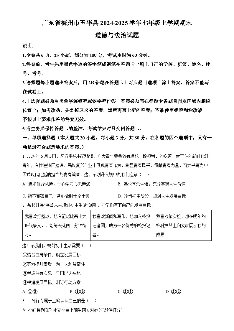 广东省梅州市五华县七年级上学期期末道德与法治试题（原卷版）-A4第1页