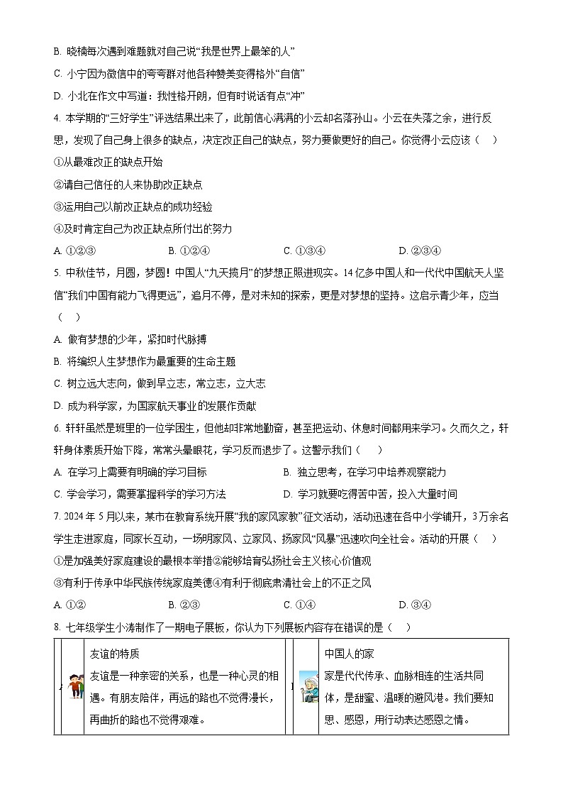 广东省梅州市五华县七年级上学期期末道德与法治试题（原卷版）-A4第2页