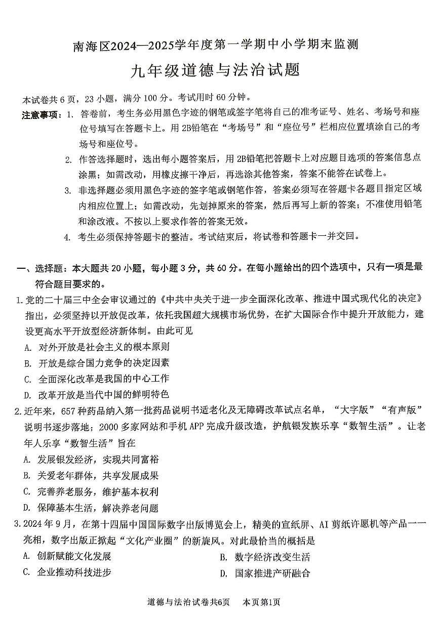 广东省佛山市南海区度第一学期初中期末监测九年级道德与法治试卷第1页