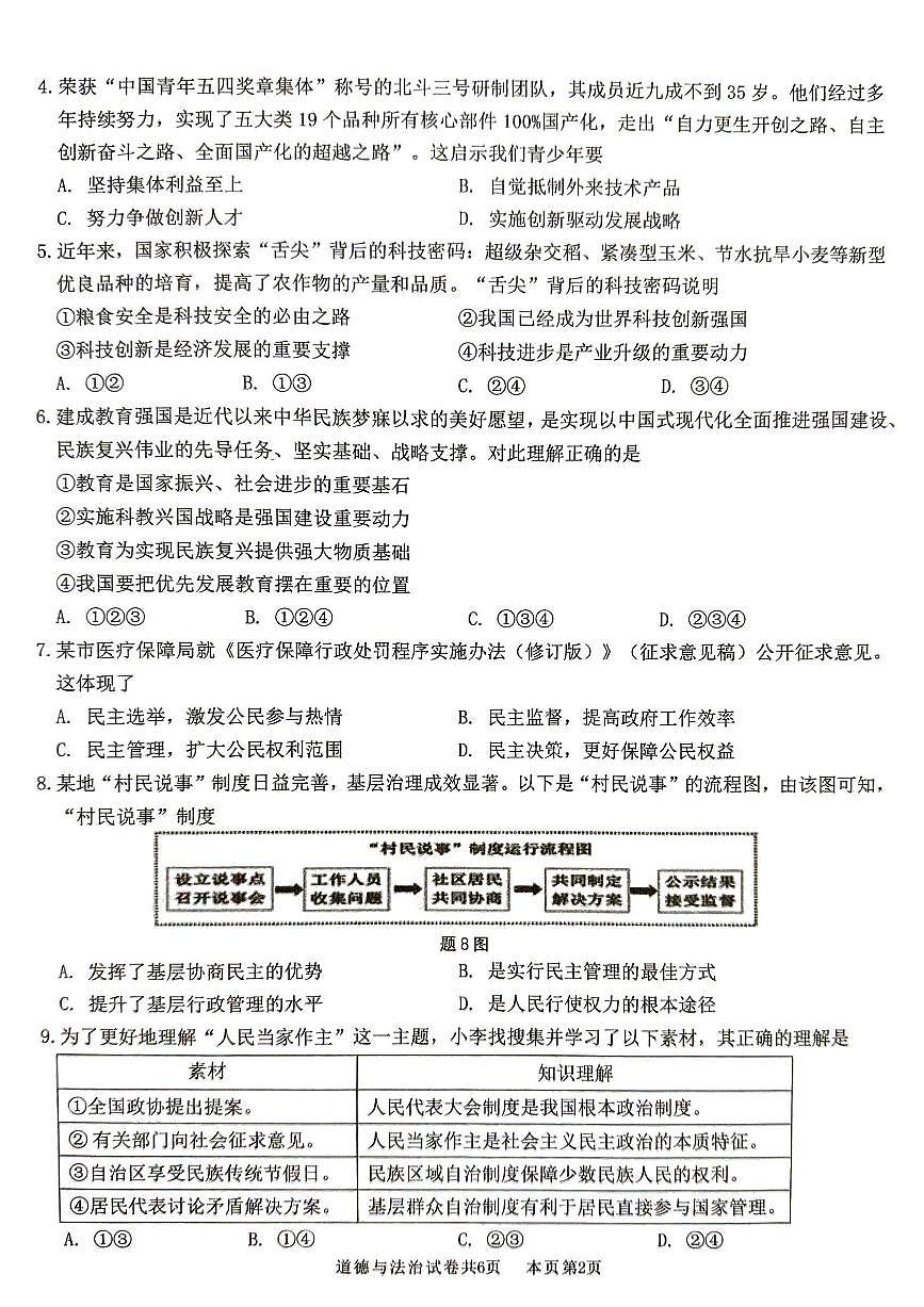 广东省佛山市南海区度第一学期初中期末监测九年级道德与法治试卷第2页