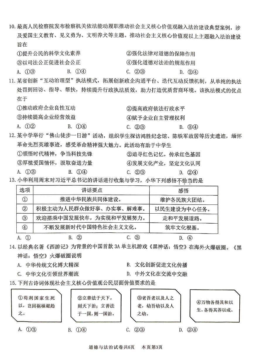 广东省佛山市南海区度第一学期初中期末监测九年级道德与法治试卷第3页