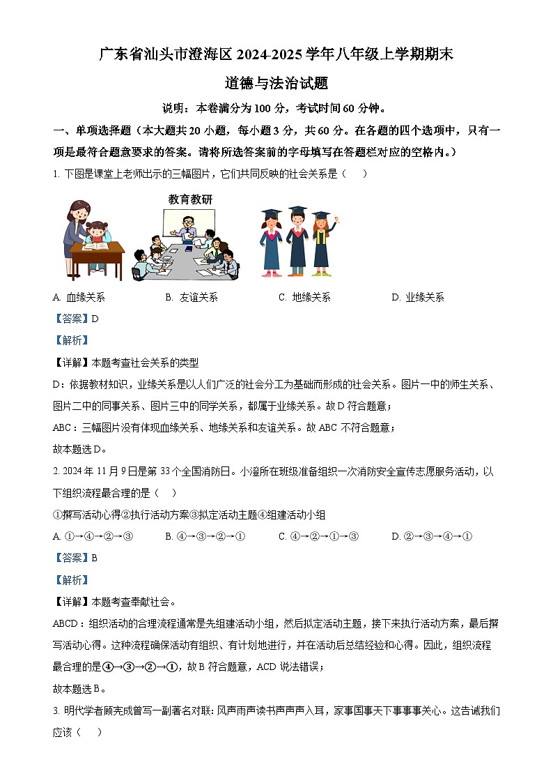 广东省汕头市澄海区 八年级上学期期末道德与法治试题（解析版）-A4第1页