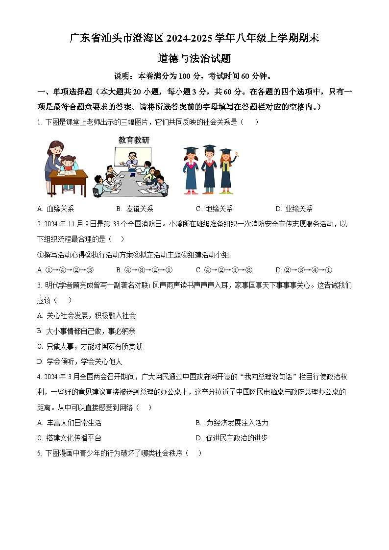 广东省汕头市澄海区 八年级上学期期末道德与法治试题（原卷版）-A4第1页