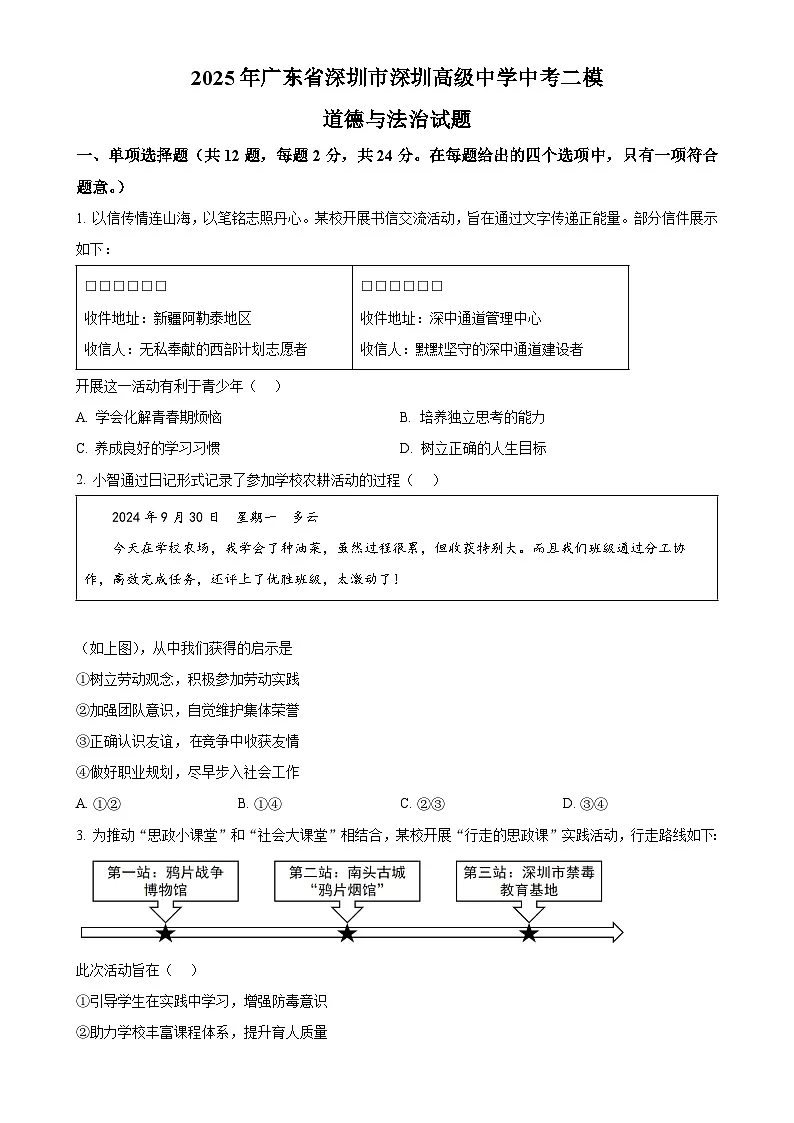2025年广东省深圳市深圳高级中学中考二模道德与法治试题（原卷版）-A4第1页