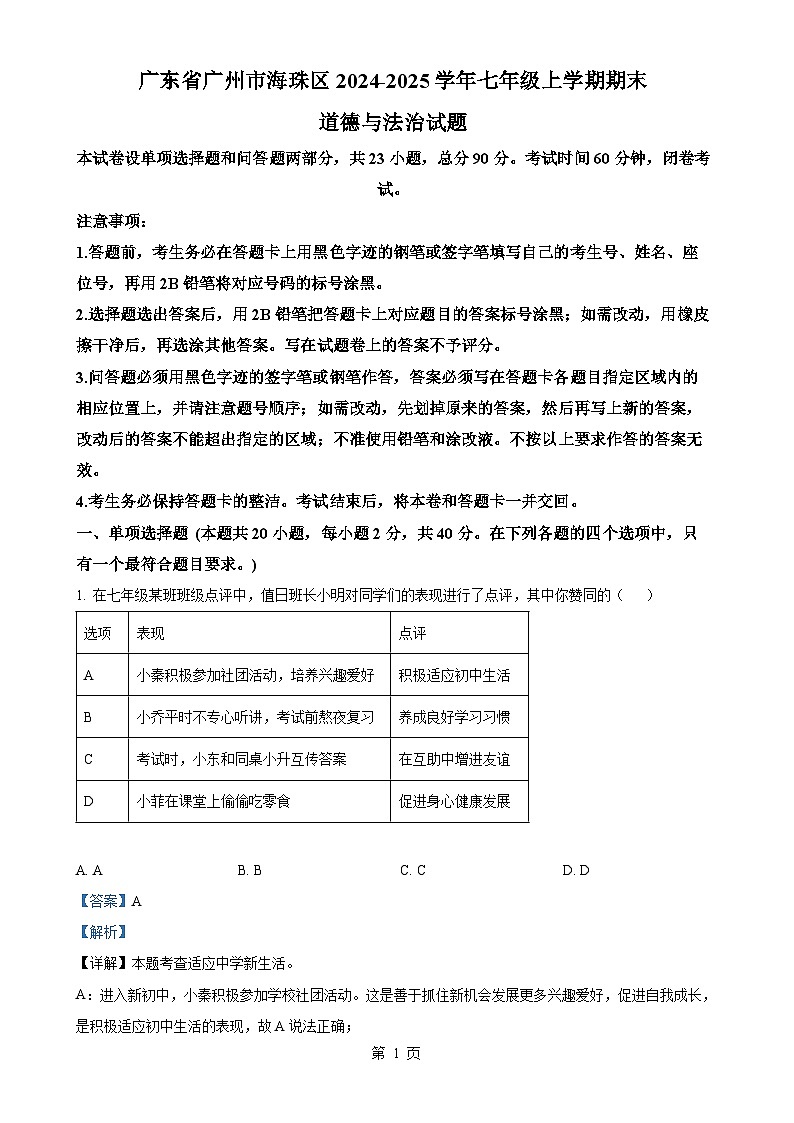 广东省广州市海珠区七年级上学期期末道德与法治试题（解析版）-A4第1页