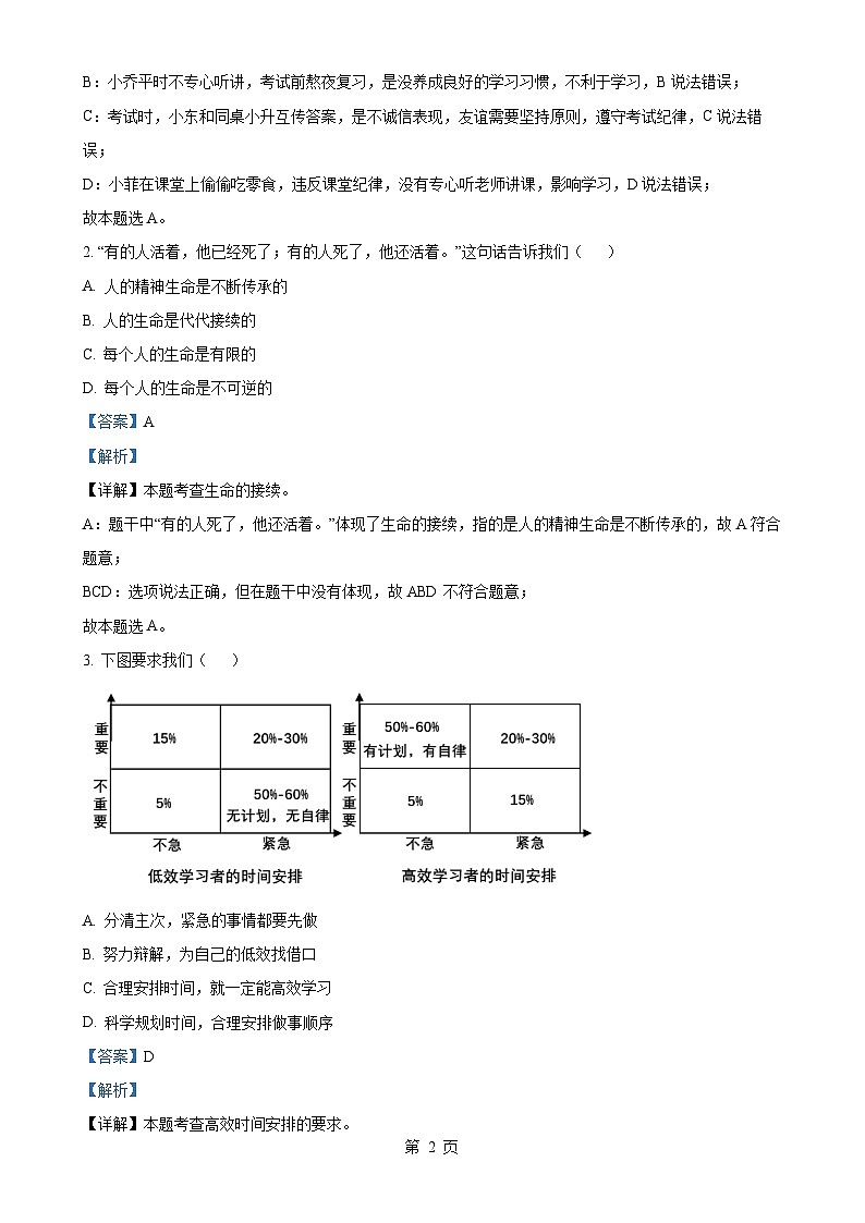 广东省广州市海珠区七年级上学期期末道德与法治试题（解析版）-A4第2页
