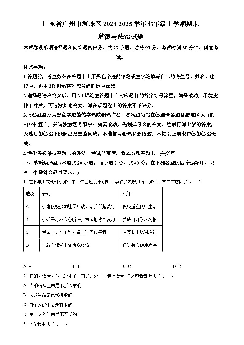 广东省广州市海珠区七年级上学期期末道德与法治试题（原卷版）-A4第1页
