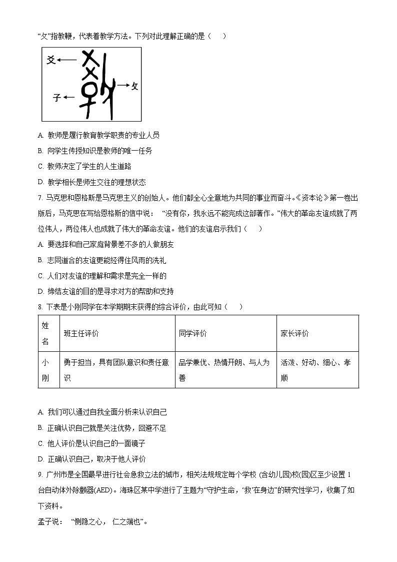 广东省广州市海珠区七年级上学期期末道德与法治试题（原卷版）-A4第3页