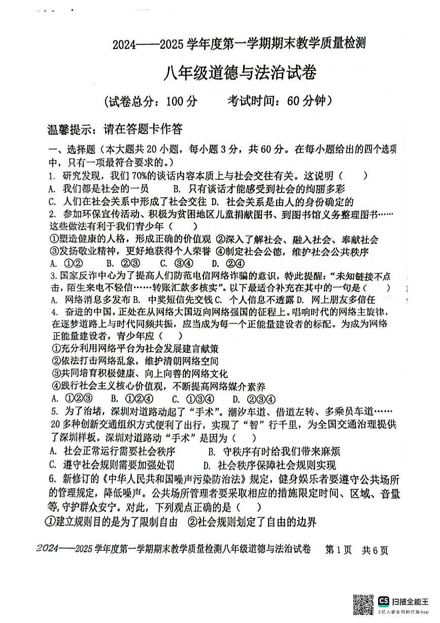 广东省湛江市雷州市八年级上学期1月期末道德与法治试题第1页