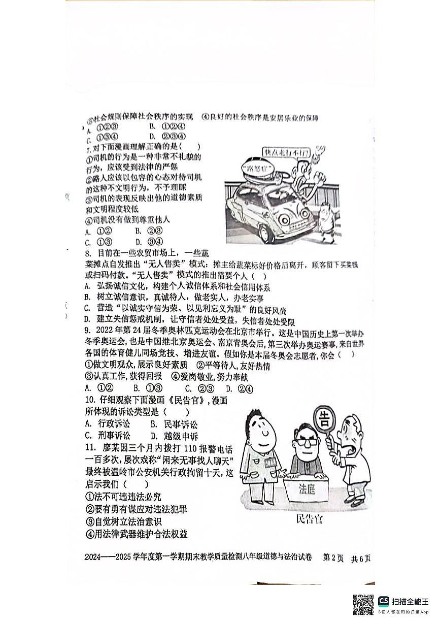 广东省湛江市雷州市八年级上学期1月期末道德与法治试题第2页