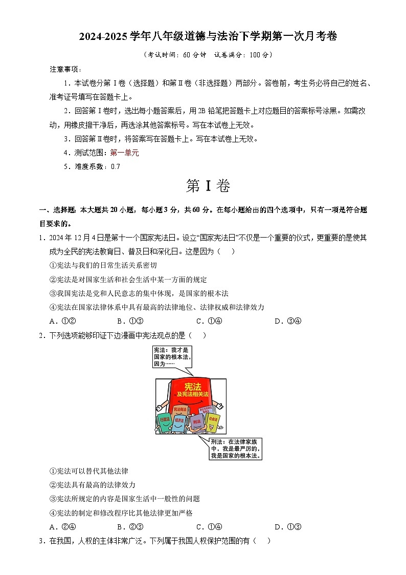八年级道德与法治月考卷（考试版）【测试范围：八下第一单元】（广东专用）-A4第1页