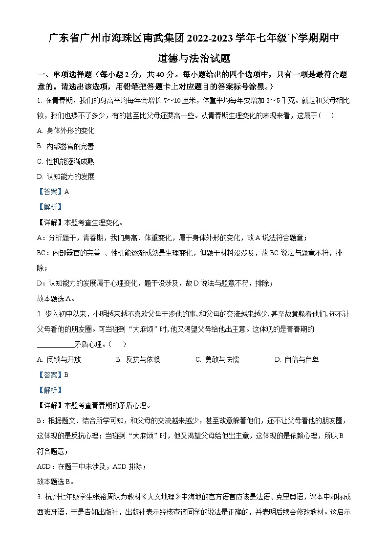 广东省广州市海珠区南武集团七年级下学期期中道德与法治试题（解析版）-A4第1页