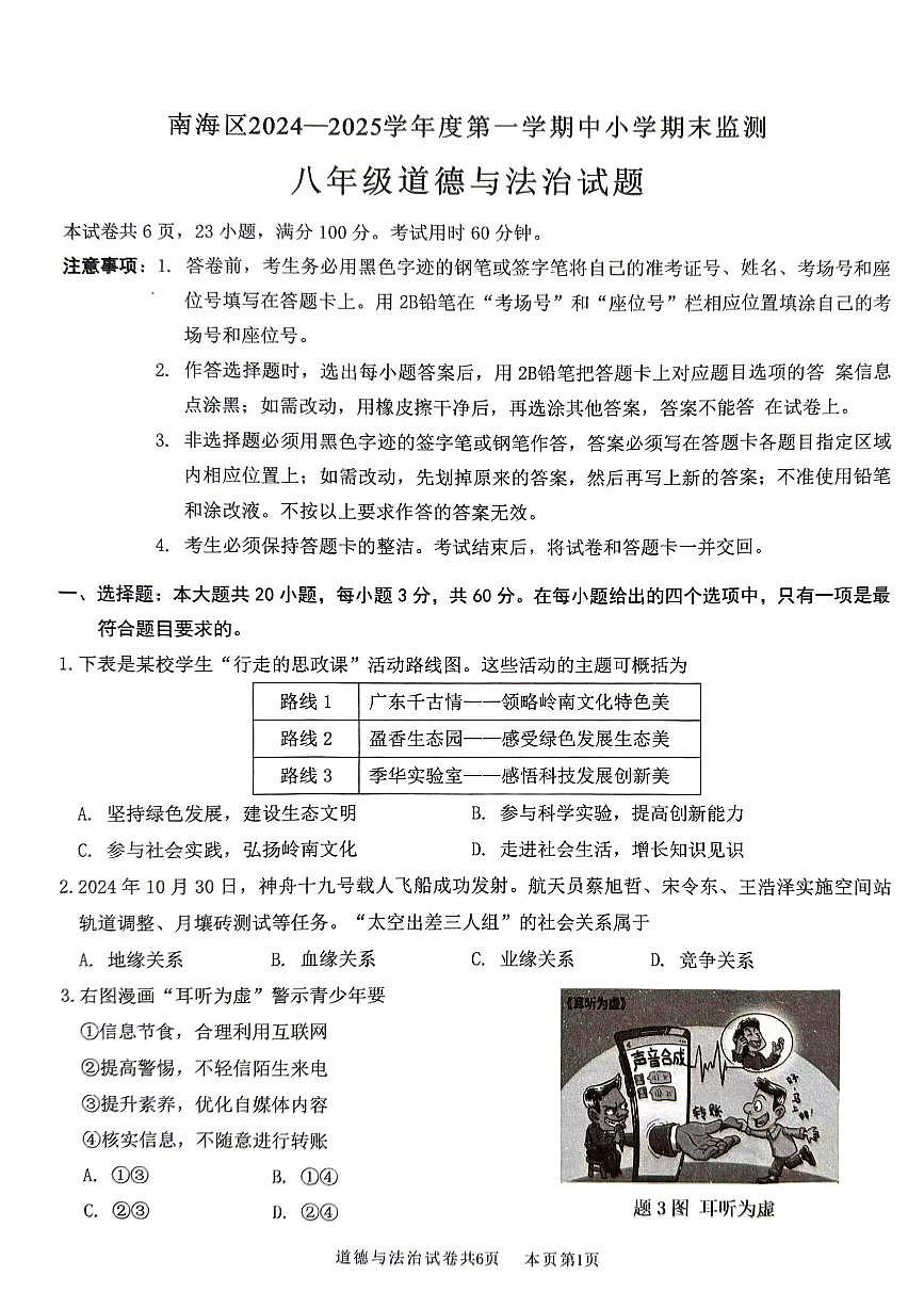 广东省佛山市南海区度第一学期初中期末监测八年级道德与法治试卷第1页