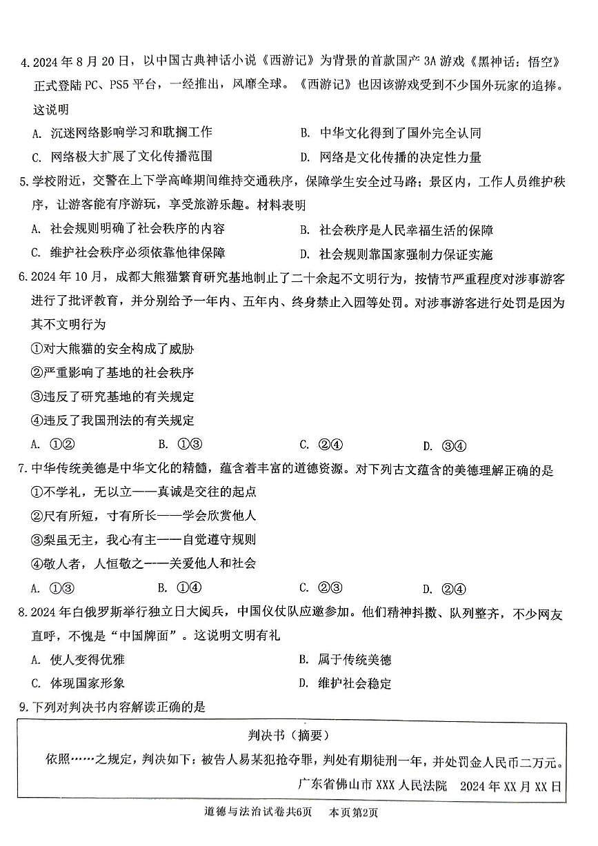 广东省佛山市南海区度第一学期初中期末监测八年级道德与法治试卷第2页