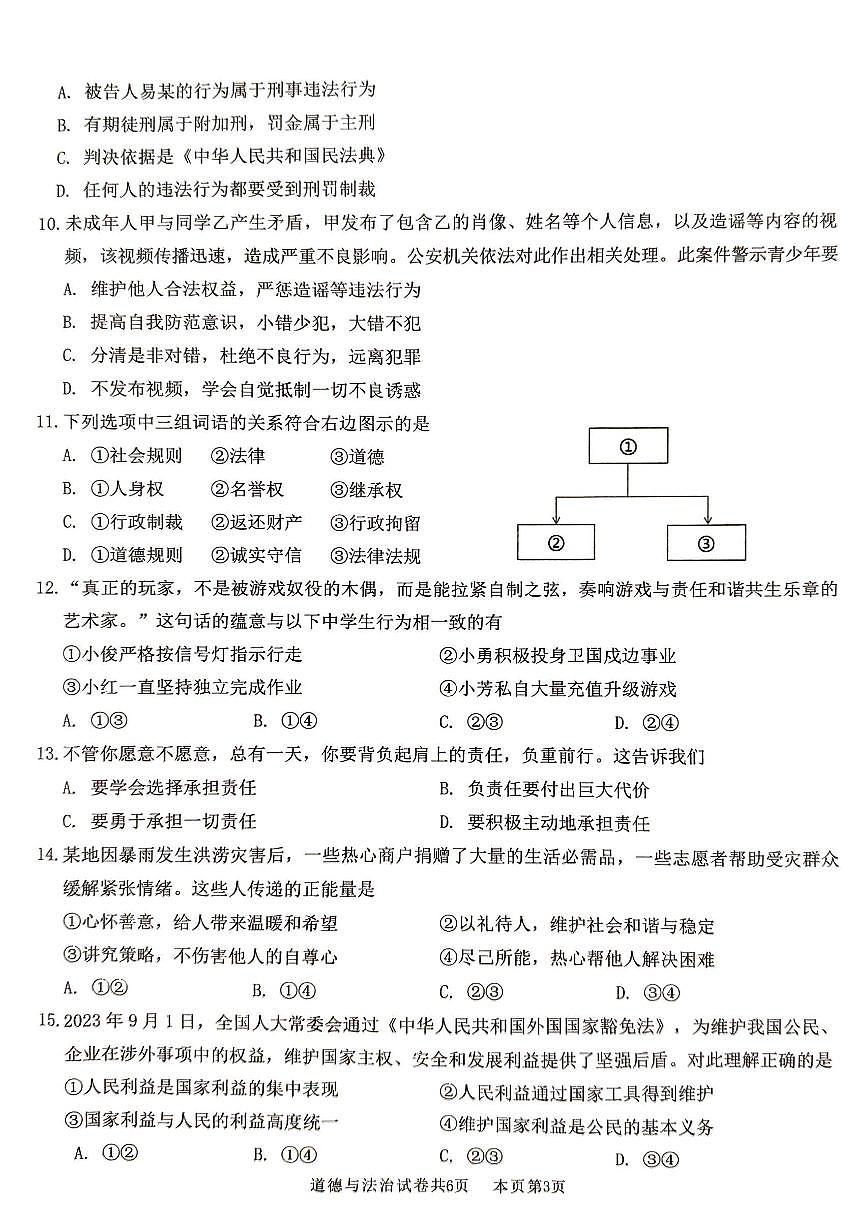 广东省佛山市南海区度第一学期初中期末监测八年级道德与法治试卷第3页