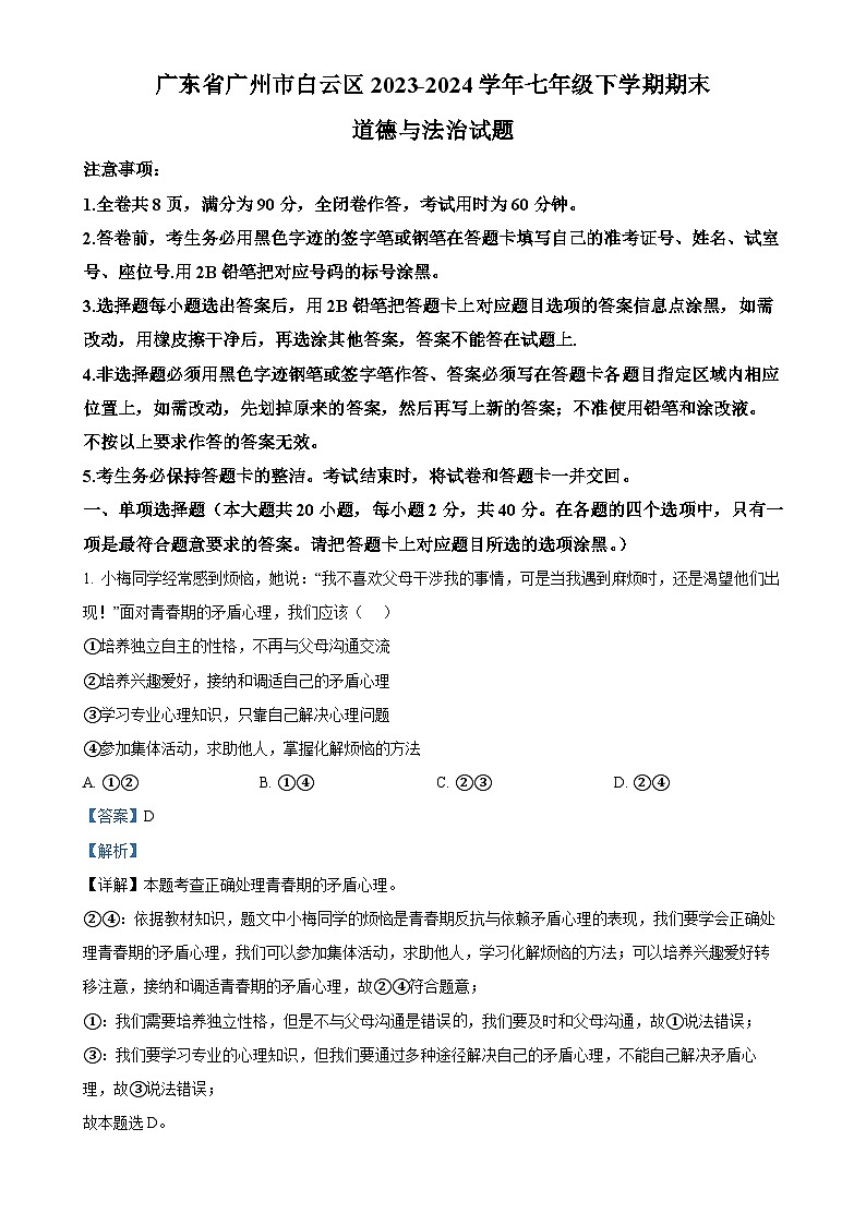 广东省广州市白云区七年级下学期期末道德与法治试题（解析版）-A4第1页