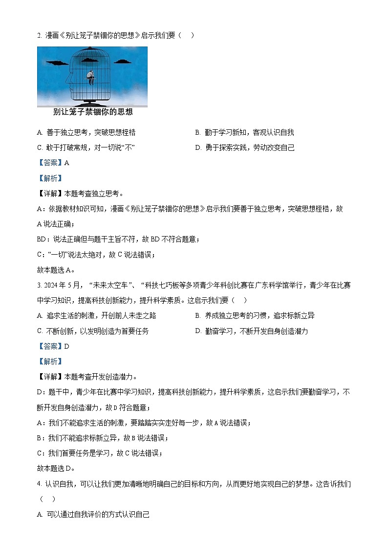 广东省广州市白云区七年级下学期期末道德与法治试题（解析版）-A4第2页