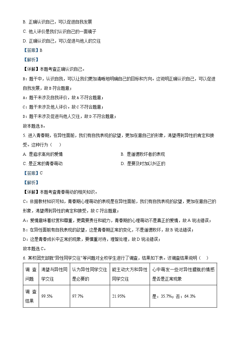 广东省广州市白云区七年级下学期期末道德与法治试题（解析版）-A4第3页
