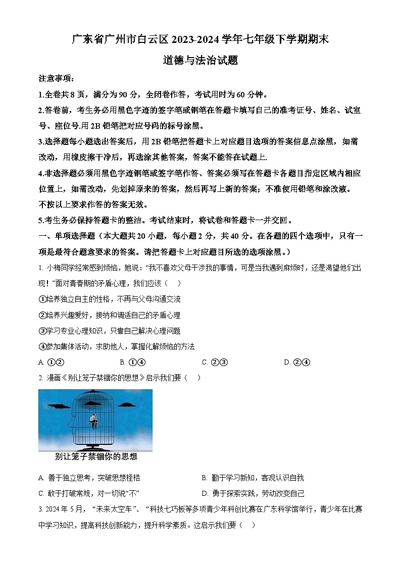 广东省广州市白云区七年级下学期期末道德与法治试题（原卷版）-A4第1页