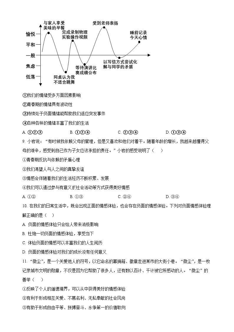 广东省广州市白云区七年级下学期期末道德与法治试题（原卷版）-A4第3页