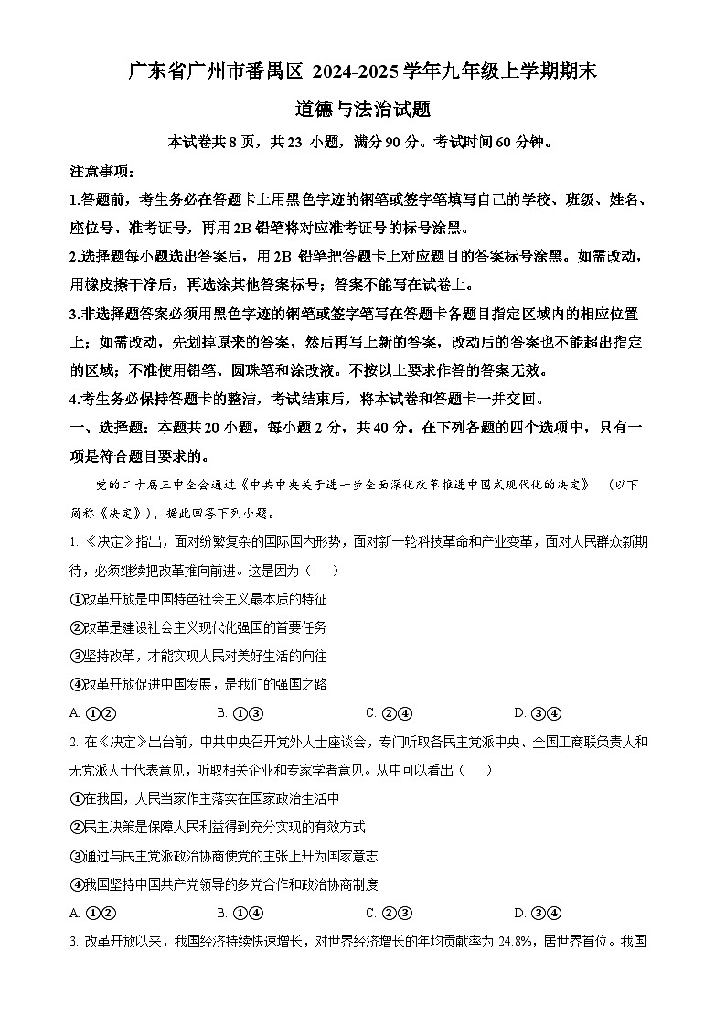 广东省广州市番禺区 九年级上学期期末道德与法治试题（原卷版）-A4第1页