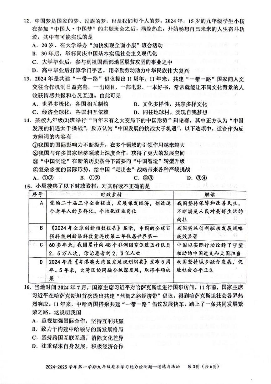 广东省梅州市五华县九年级上学期期末道德与法治试题第3页