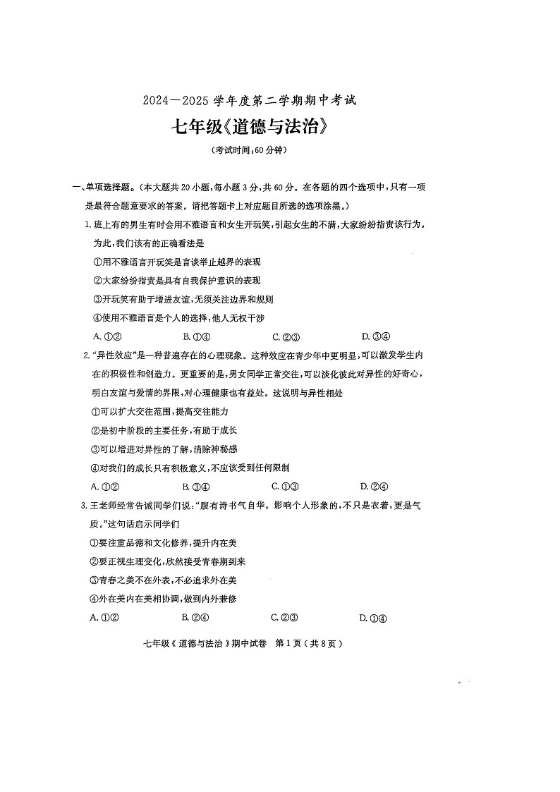 广东省茂名市电白区2024--2025学年度第二学期七年级道德与法治期中考试-A4第1页