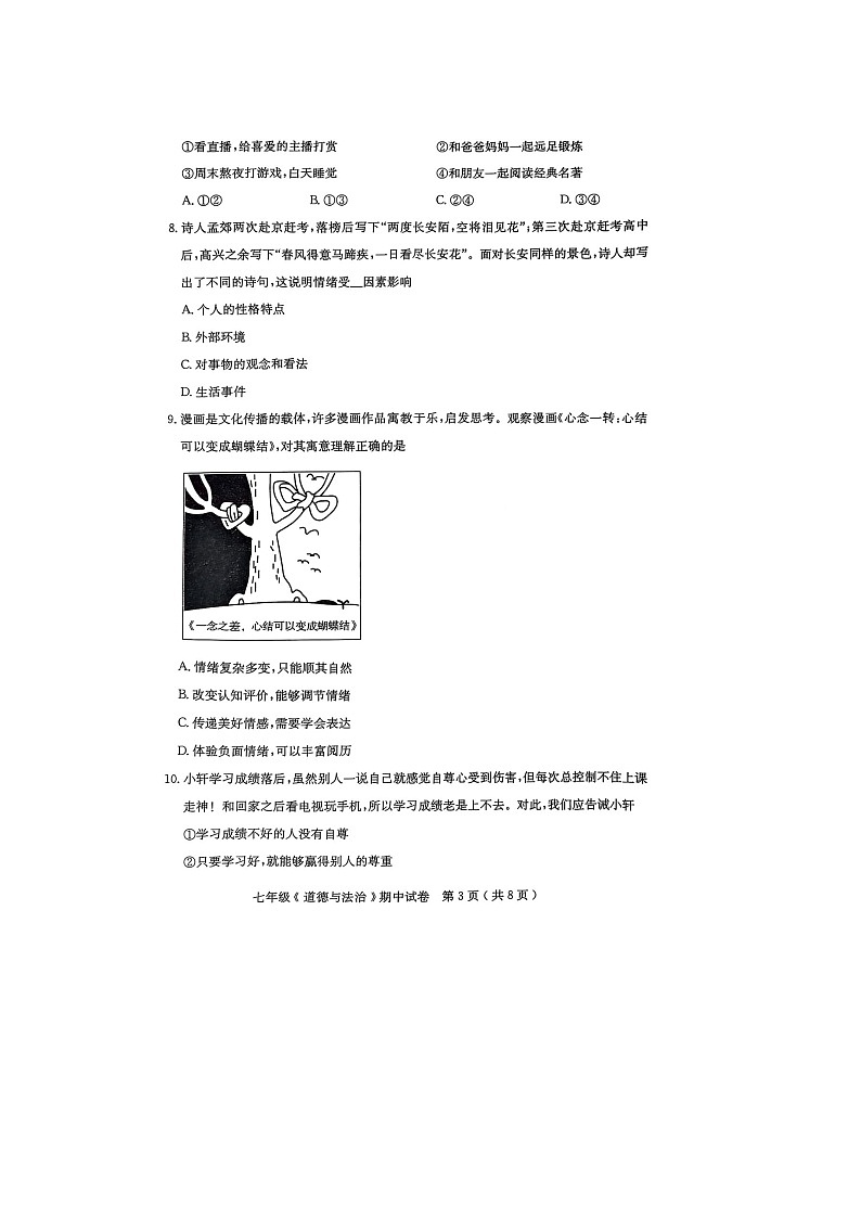 广东省茂名市电白区2024--2025学年度第二学期七年级道德与法治期中考试-A4第3页