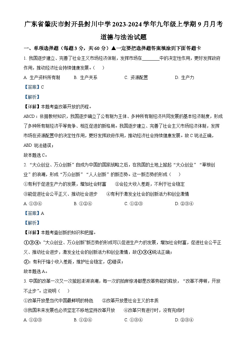 广东省肇庆市封开县封川中学九年级上学期9月月考道德与法治试题（解析版）-A4第1页