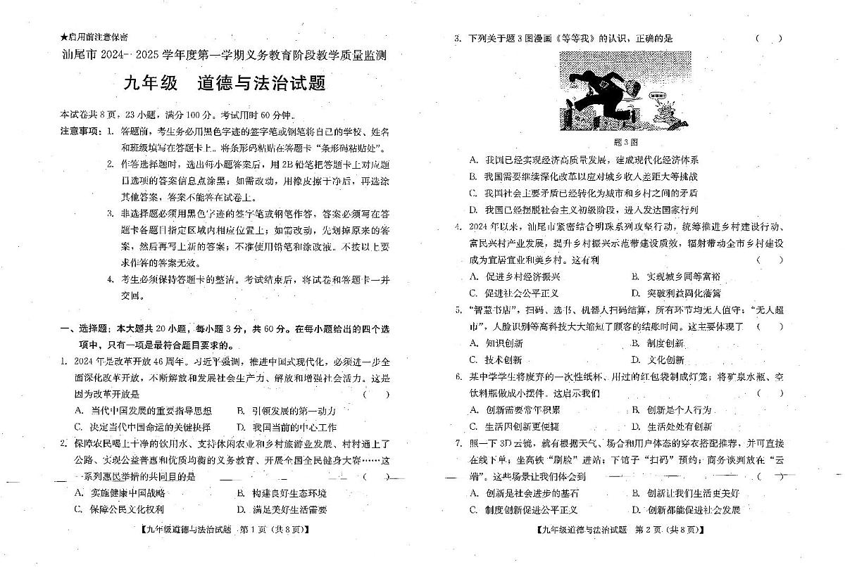 广东省汕尾市九年级上学期1月期末道德与法治试题第1页