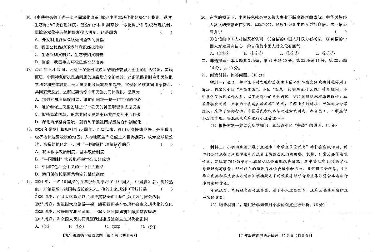 广东省汕尾市九年级上学期1月期末道德与法治试题第3页