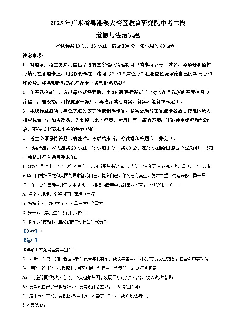 2025年广东省粤港澳大湾区教育研究院中考二模道德与法治试题（解析版）-A4第1页