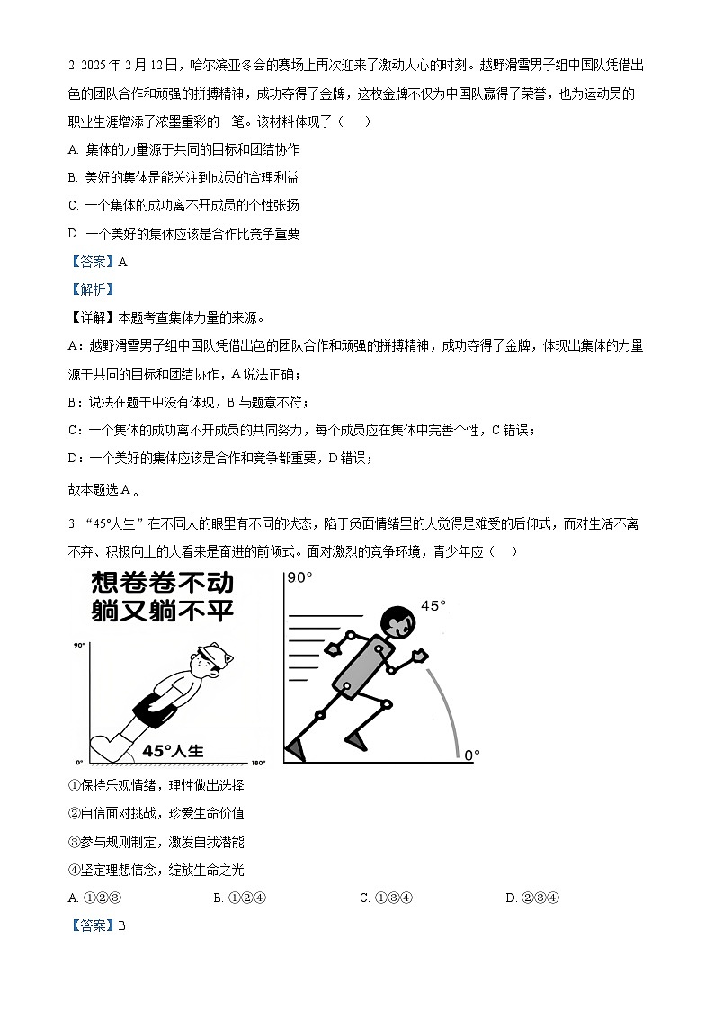 2025年广东省粤港澳大湾区教育研究院中考二模道德与法治试题（解析版）-A4第2页