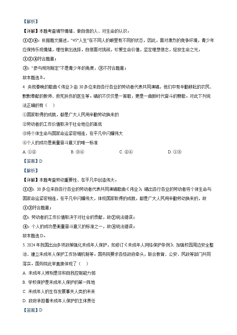2025年广东省粤港澳大湾区教育研究院中考二模道德与法治试题（解析版）-A4第3页