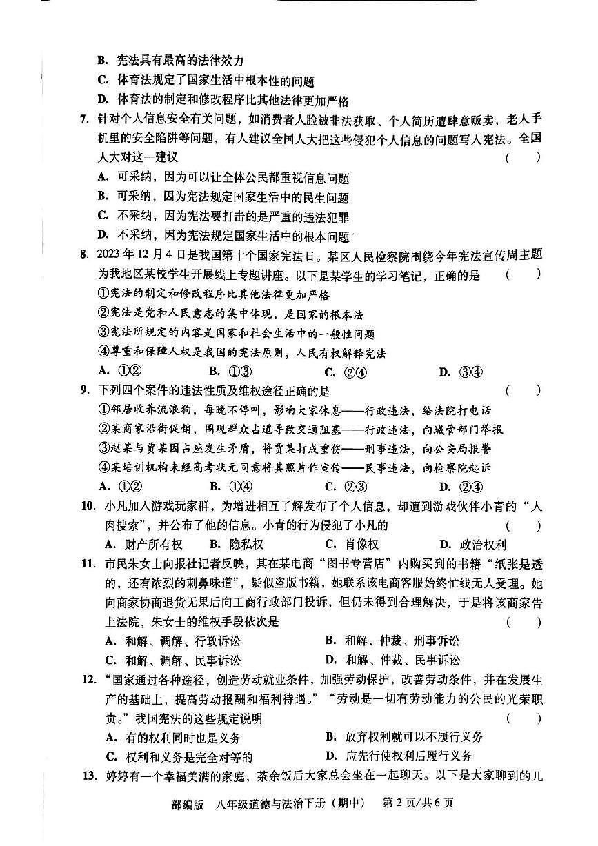 广东省汕头市潮阳区贵屿多校 八年级下学期期中道德与法治试卷第2页