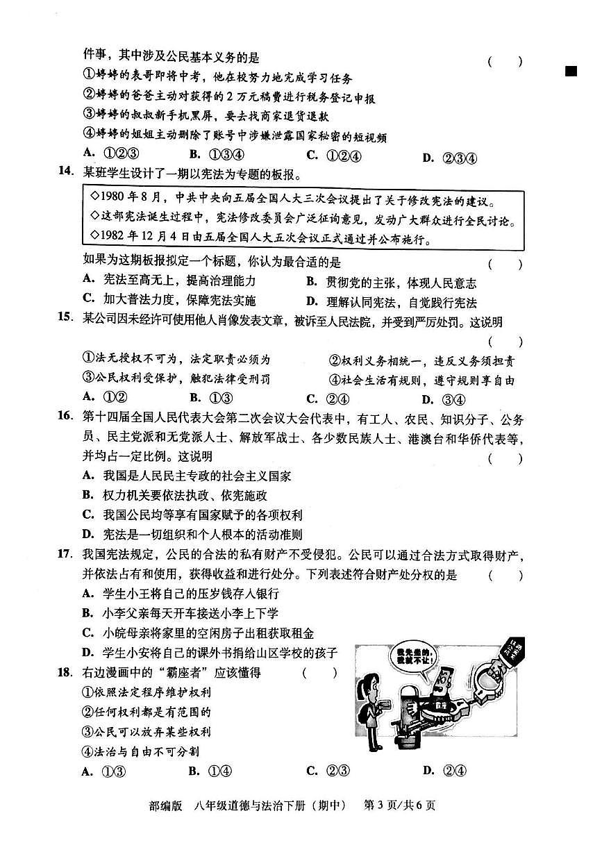 广东省汕头市潮阳区贵屿多校 八年级下学期期中道德与法治试卷第3页
