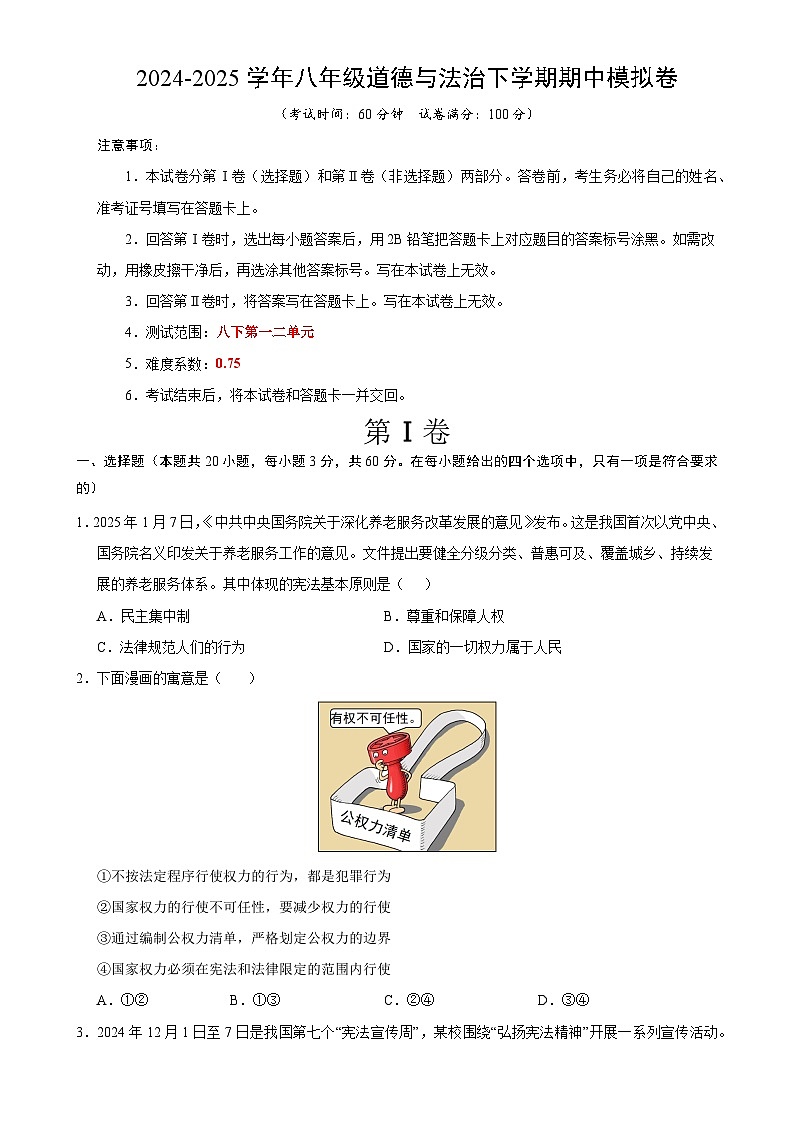 八年级道德与法治期中模拟卷（考试版）【测试范围：八下第1~2单元】（广东专用）-A4第1页