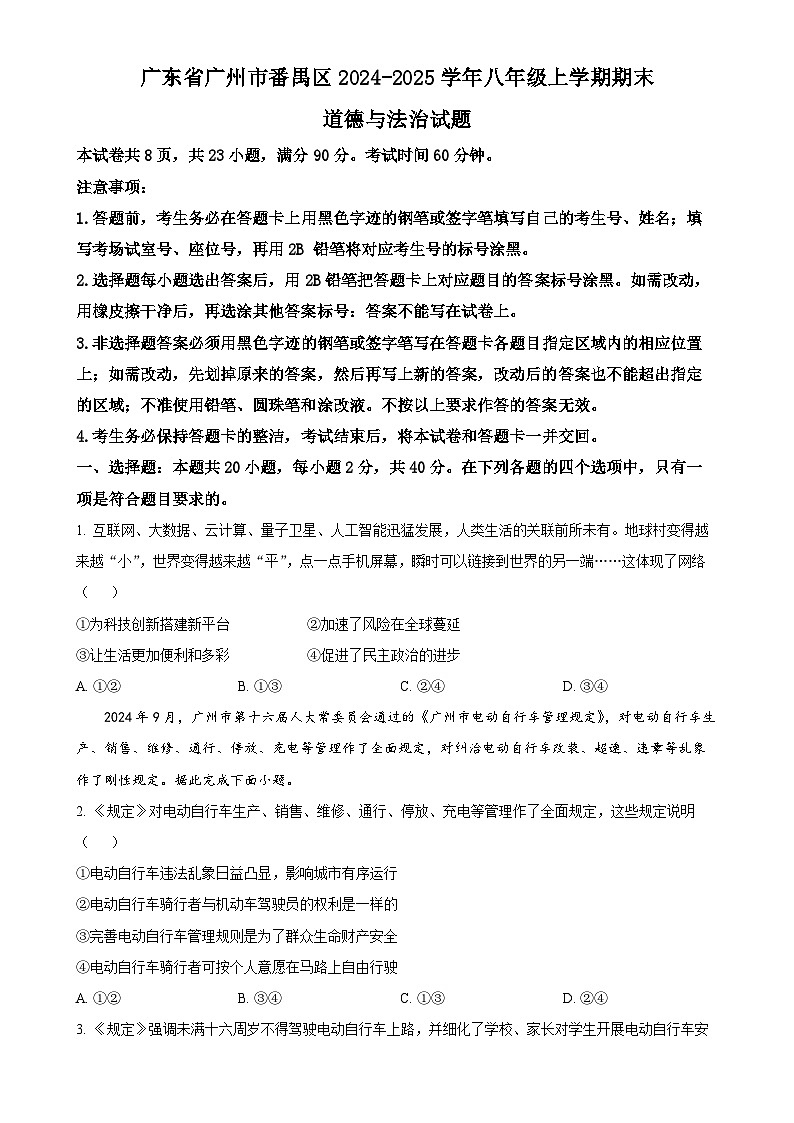 广东省广州市番禺区 八年级上学期期末道德与法治试题（原卷版）-A4第1页