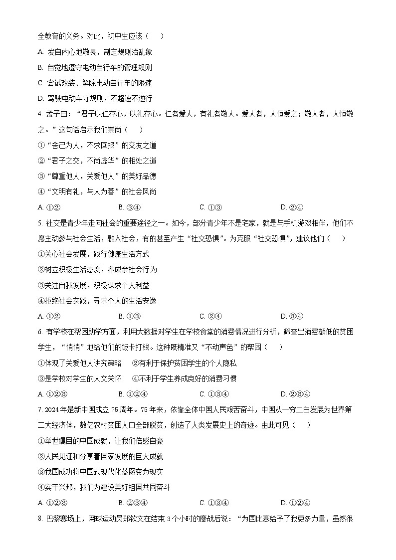 广东省广州市番禺区 八年级上学期期末道德与法治试题（原卷版）-A4第2页
