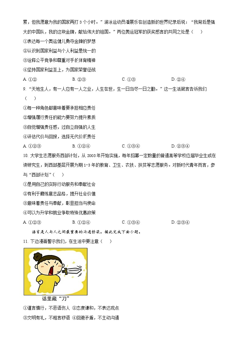 广东省广州市番禺区 八年级上学期期末道德与法治试题（原卷版）-A4第3页