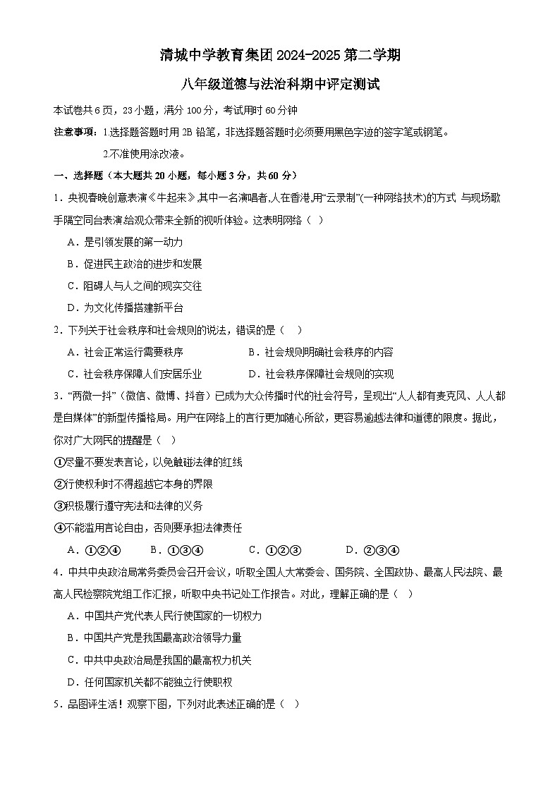 广东省清远市清城区清城中学教育集团八年级下学期4月期中道德与法治试题-A4第1页