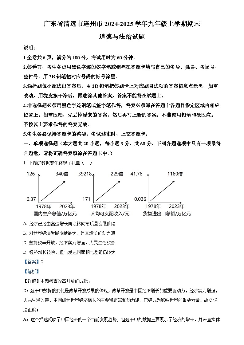 广东省清远市连州市九年级上学期期末道德与法治试题（解析版）-A4第1页