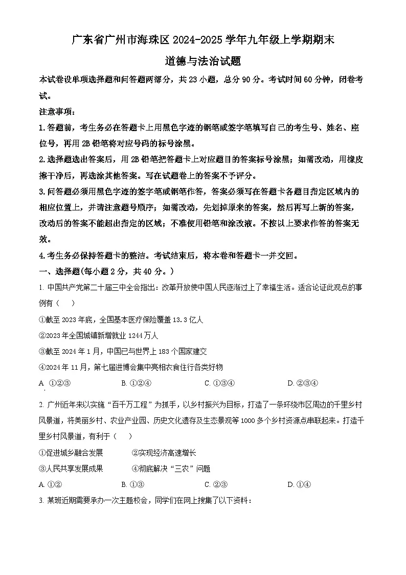 广东省广州市海珠区九年级上学期期末道德与法治试题（原卷版）-A4第1页