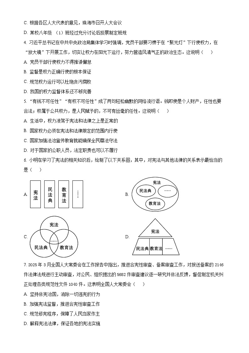 广东省珠海市文园中学集团八年级下学期期中道德与法治试题（原卷版）-A4第2页