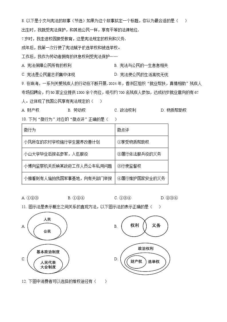 广东省珠海市文园中学集团八年级下学期期中道德与法治试题（原卷版）-A4第3页