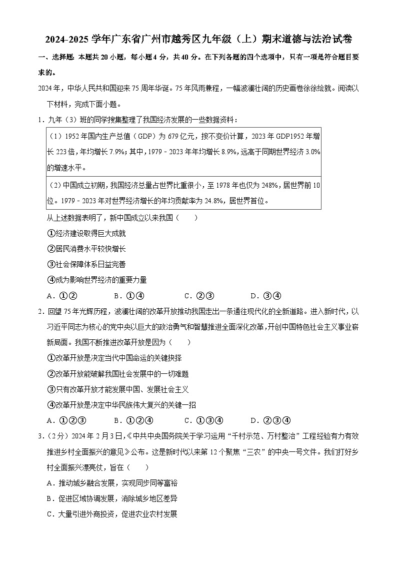 广东省广州市越秀区九年级上学期期末道德与法治试卷-A4第1页