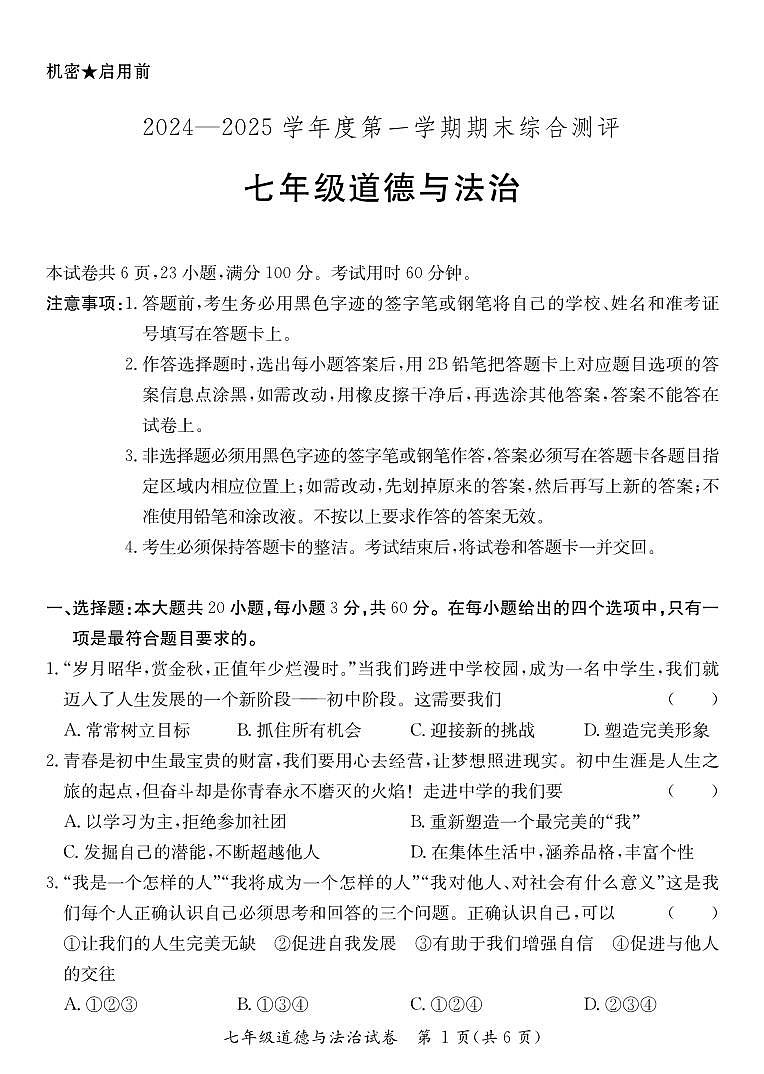 广东省河源市龙川县七年级上学期期末考试道德与法治试题第1页